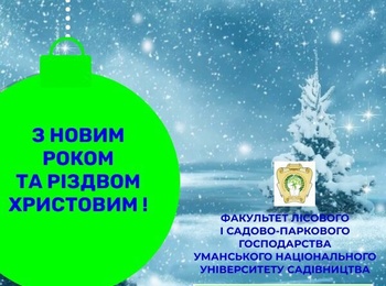 Щиро вітаємо з Новим роком та Різдвом Христовим!