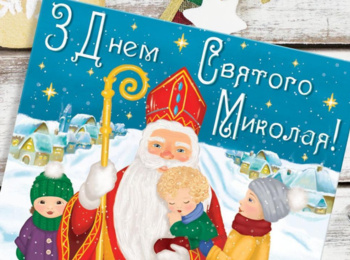  За традицією, щиро та сердечно вітаємо всіх, як дорослих, так і малят, з Днем cвятого Миколая!