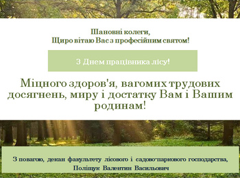 ПРИВІТАННЯ ДЕКАНА З НАГОДИ ДНЯ ПРАЦІВНИКА ЛІСУ