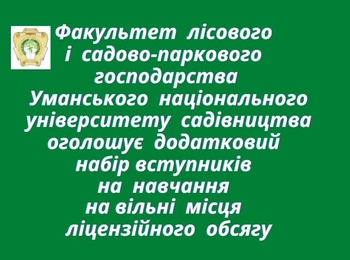 Факультет лісового і садово-паркового господарства Уманського національного університету садівництва оголошує додатковий набір вступників на навчання