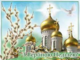 З Вербною неділею сердечно вітаємо!