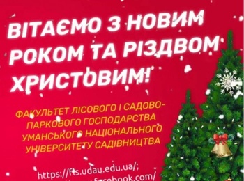 Щиро та сердечно вітаємо з Новим роком та Різдвом Христовим!