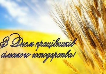 Сердечно вітаємо аграріїв з професійним святом!