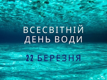 22 березня – Всесвітній день води