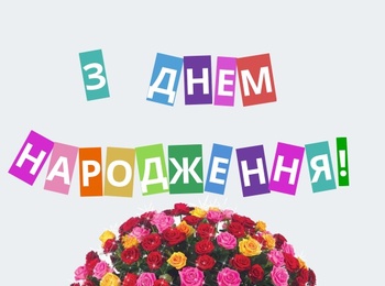 Щиро та сердечно вітаємо з Днем народження Наталію Миколаївну Гребінюк!
