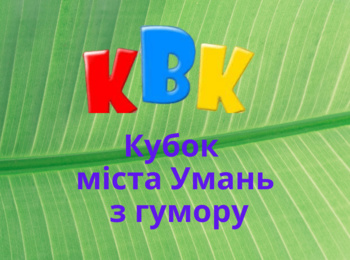 Команда КВК факультету лісового і садово-паркового господарства Уманського НУС зайняла друге місце в цьогорічному «Кубку міста Умань з гумору»