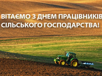 Щиро та сердечно вітаємо всіх аграріїв з професійним святом!