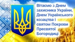 Щиро та сердечно вітаємо зі cвятами Покрови Пресвятої Богородиці, Днем захисника і захисниці України та Днем Українського козацтва!