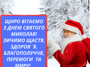 Традиційно, щиро та сердечно вітаємо всіх, як дорослих, так і малят, з Днем cвятого Миколая!