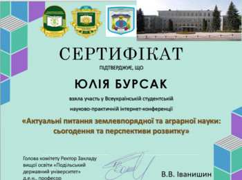 Участь у ІІ Всеукраїнській студентській науково-практичній інтернет-конференції «Актуальні питання землевпорядної та аграрної науки: сьогодення та перспективи розвитку»