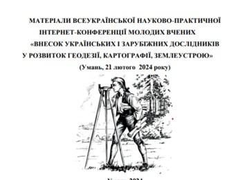 Опубліковано збірник матеріалів Всеукраїнської науково-практичної Інтернет-конференції «Внесок українських і зарубіжних дослідників у розвиток геодезії, картографії, землеустрою»