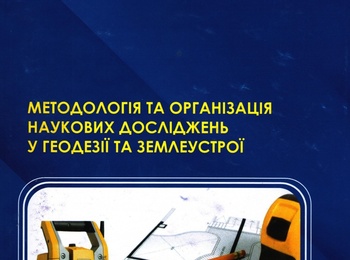 Опубліковано навчальний посібник з Грифом Уманського НУС «Методологія та організація наукових досліджень у геодезії та землеустрої»