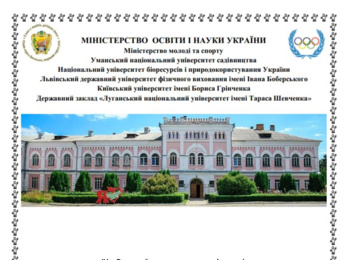 Участь студентів факультету лісового і садово-паркового господарства Уманського НУС у IV-ій Всеукраїнській науковій конференції «Вплив психолого-педагогічних чинників на розвиток фізичного виховання: реалії та перспективи»