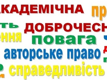 Проблеми дотримання принципів академічної доброчесності в освітньому процесі в центрі уваги науково-педагогічних працівників та студентів