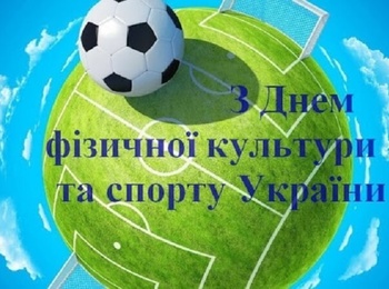 Щиро та сердечно вітаємо з Днем фізичної культури та спорту!