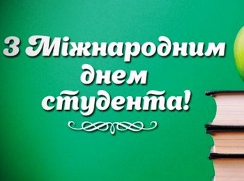 Щиро та сердечно вітаємо студентський загал з Міжнародним днем студента!