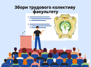 Збори трудового колективу на факультеті лісового і садово-паркового господарства Уманського НУС