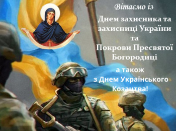 Щиро та сердечно вітаємо зі Святом Покрови Пресвятої Богородиці, з Днем захисника і захисниці України та з Днем Українського козацтва!