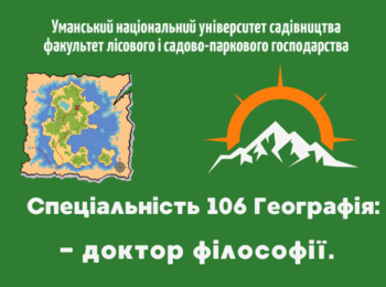 Запрошуємо здобути ОНР Доктор філософії за спеціальністю 106 Географія на факультеті лісового  і садово-паркового господарства Уманського національного університету садівництва