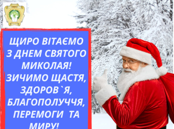 За традицією, щиро та сердечно вітаємо з Днем святого Миколая!