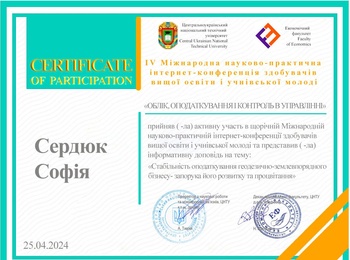 Участь у ІV Міжнародній науково-практичній Інтернет-конференції  «Облік, оподаткування і контроль в управлінні»