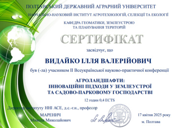 Участь у ІІ Всеукраїнській  науково-практичній конференції «Агроландшафти: інноваційні підходи у землеустрої та садово-парковому господарстві»