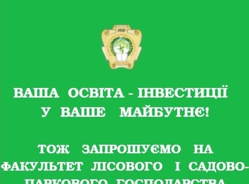 Інвестуй у своє майбутнє вірно! Вступай на факультет лісового і садово-паркового господарства Уманського національного університету!