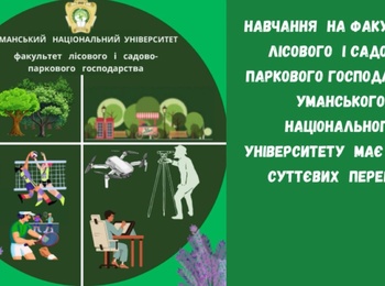 Основні переваги навчання на факультеті лісового і садово-паркового господарства Уманського національного університету