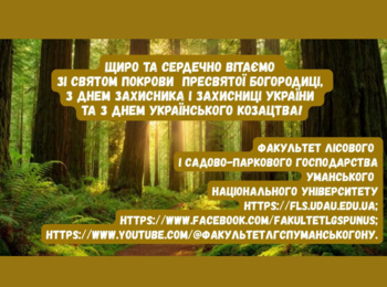 Традиційно щиро та сердечно вітаємо зі Святом Покрови Пресвятої Богородиці, з Днем захисника і захисниці України та з Днем Українського козацтва!
