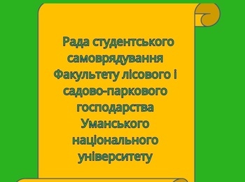 Чергові вибори до Ради студентського самоврядування факультету лісового і садово-паркового господарства Уманського національного університету