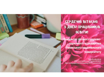 Уже традиційно, щиро та сердечно вітаємо всіх освітян з Днем працівників освіти!