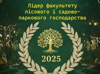 «Лідер факультету лісового і садово-паркового господарства – 2025»: змагання найдостойніших і найкреативніших