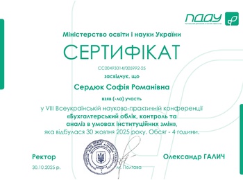 Участь у VIІІ Всеукраїнської науково-практичної конференції «Бухгалтерський облік, контроль та аналіз в умовах інституційних змін»