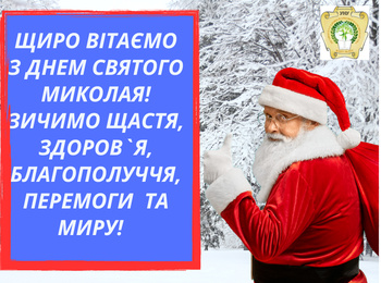 Вже традиційно, щиро та сердечно всіх вітаємо з Днем Святого Миколая!