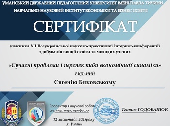 Участь у ХII Всеукраїнській науково-практичній інтернет-конференції здобувачів вищої освіти та молодих учених «Сучасні проблеми і перспективи економічної динаміки»