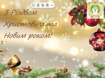 Щиро та сердечно вітаємо з прийдешніми Різдвом Христовим та Новим роком!
