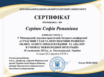 Участь у V Міжнародній науково-практичній конференції «Сучасний стан та перспективи розвитку обліку, аудиту, оподаткування та аналізу в умовах міжнародної інтеграції»