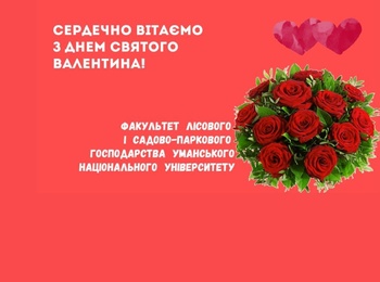 За традицією, щиро та сердечно вітаємо з Днем святого Валентина!
