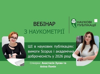 ШІ в наукових публікаціях: вимоги Scopus і академічна доброчесність у 2026 році