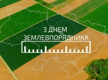 Уже традиційно щиро та сердечно вітаємо з Днем землевпорядника України!