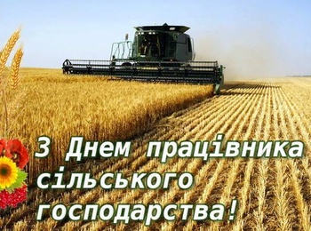 Щиро вітаємо аграріїв з професійним святом!