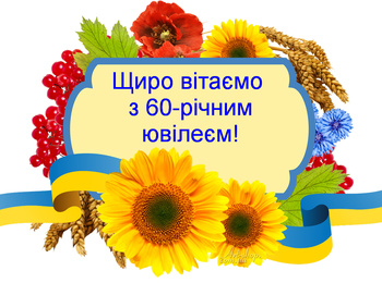 Щиро вітаємо з 60-річним ювілеєм!