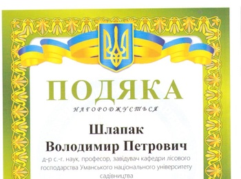 Подяка завідувачу кафедри лісового господарства  Володимиру Шлапаку