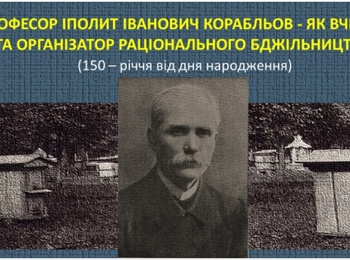 Секційне засідання у рамках проведення Всеукраїнської студентської наукової конференції, приуроченої 150-річчю від дня народження видатного вченого і педагога у галузі бджільництва Корабльова Іполіта Івановича
