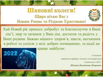 Вітання з Новим Роком та Різдвом Христовим!