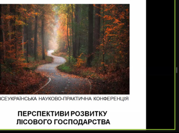 Всеукраїнська науково-практична конференція «Перспективи розвитку лісового господарства»