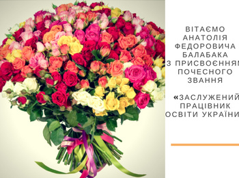 Вітаємо завідувача кафедри садово-паркового господарства Анатолія Федоровича Балабака з присвоєнням почесного звання «Заслужений працівник освіти України»