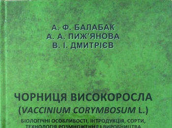 Презентація наукової монографії А. Ф. Балабака, А. А. Пиж’янової та В.І. Дмитрієва