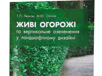 Вийшов з друку навчальний посібник «Живі огорожі та вертикальне озеленення у ландшафтному дизайні»