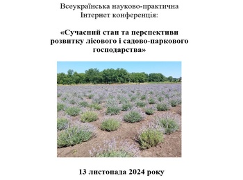 Всеукраїнська науково-практична Інтернет конференція:  «Сучасний стан та перспективи розвитку лісового і садово-паркового господарства»